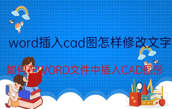 word插入cad图怎样修改文字 如何在WORD文件中插入CAD图形？